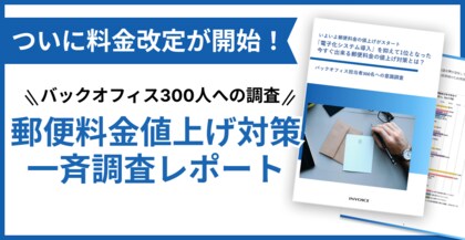 【調査レポート公開】いよいよ郵便料金の値上げがスタート!今すぐ出来る郵便料金の値上げ対策とは?