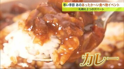 “カレー＆チョコレート”～食欲そそる！真冬のデパートグルメイベント【北海道発】