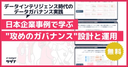 【データインテリジェンス時代のデータガバナンス実践】事例で学ぶ攻めのガバナンス設計を無料公開！