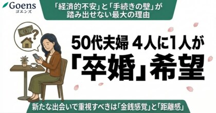 50代夫婦の約4人に1人が「卒婚」希望。「経済的不安」と「手続きの壁」が踏み出せない最大の理由