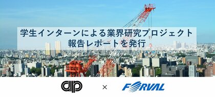【空調衛生工事業界についてインターン前後で学生が感じた変化】空調衛生工事業界の認知度向上とイメージアップを目的とした「学生インターンによる業界研究プロジェクト」を報告