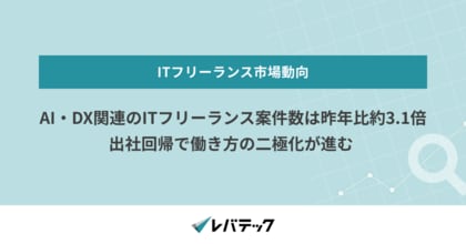 AI・DX関連のITフリーランス案件数は昨年比約3.1倍、出社回帰で働き方の二極化が進む