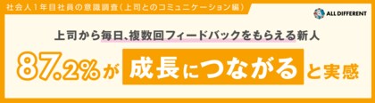 〈上司から毎日、複数回フィードバックをもらえる新人〉 87.2%が「成長につながる」と実感
