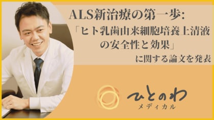 ALS新治療の第一歩:欧州学会からも評価!瀬田院長による「ヒト乳歯由来細胞培養上清液の安全性と効果」に関する論文を発表