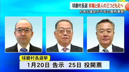 村長と議会がともに不在の異例の事態　球磨村長選 前職と新人の三つどもえの戦いへ【熊本】