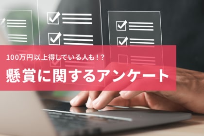 懸賞で100万円以上得している人も!?応募する頻度やシェアの有無なども調査