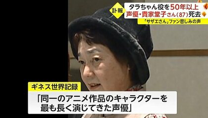 ハイです」誕生秘話も…「サザエさん」タラちゃん役53年 声優