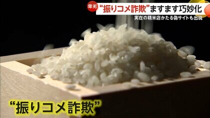 振りコメ詐欺】「あまりにも安いと思ったらご用心」実在の精米店