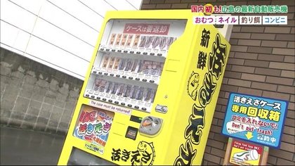 珍しい自動販売機を発見 おむつにネイル 釣りの餌など多種多様