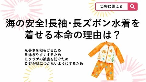 【防災クイズ】海の安全のため子どもに長袖・長ズボン水着を着せる本命の理由は？