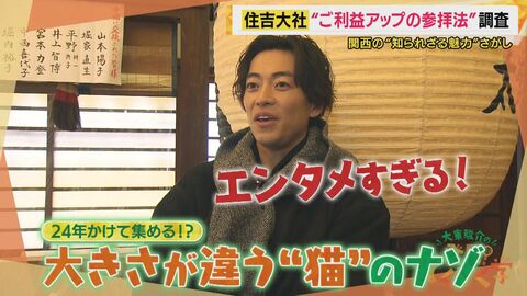 大阪人の「イラチ」な性格が生んだ珍百景？住吉大社の“重要文化財”に賽銭が刺さる衝撃の光景　コンプリートまで最短24年の“招き猫”の謎に大東さん「エンタメ過ぎない！？」【大東駿介てくてく学】