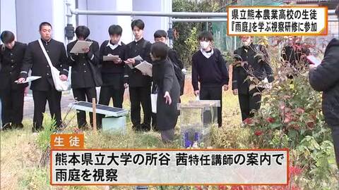 熊本農業高校の生徒たちが『雨庭』を学ぶ視察研修に参加【熊本】