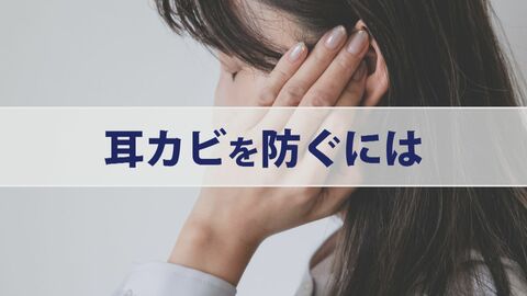 「かゆい」「汁が付く」は要注意サイン　「耳カビ」リスク高まる梅雨の時期　イヤホンは1時間に1回外して“換気”を　綿棒に黒いものが付いたら要注意
