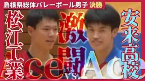 【島根県高校総体】連覇か？王座奪還か？男子バレー白熱の決勝戦　安来vs.松江工業