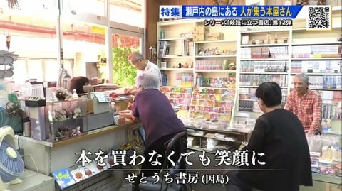 「本屋さん、いつやめようか」 笑いに包まれる因島の書店　本を買わなくてもウェルカム【広島発】