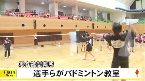 再春館製薬所バドミントン部の選手らによるバドミントン教室【熊本】