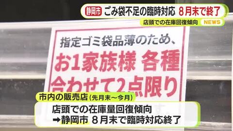 在庫の回復を受け臨時対応を終了へ　透明や半透明のビニール袋でごみ出しは8月末まで　静岡市が発表