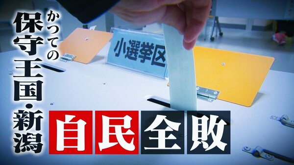 田中角栄元首相が築いたかつての保守王国・新潟 で自民党が大敗したワケ…“2000万円支給”で強まった逆風…野党共闘・保守分裂の影響も｜FNNプライムオンライン