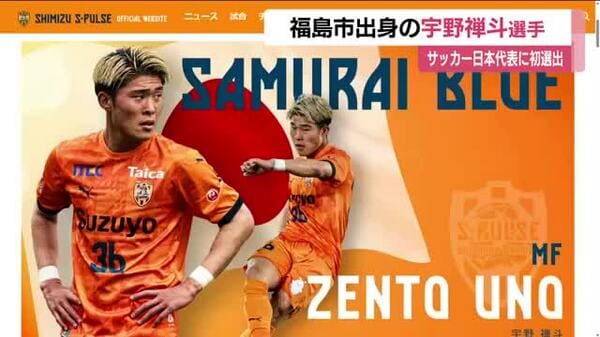 サッカー日本代表に福島市出身の宇野禅斗選手が初選出　去年福島ユナイテッドFCに在籍の大関友翔選手も
