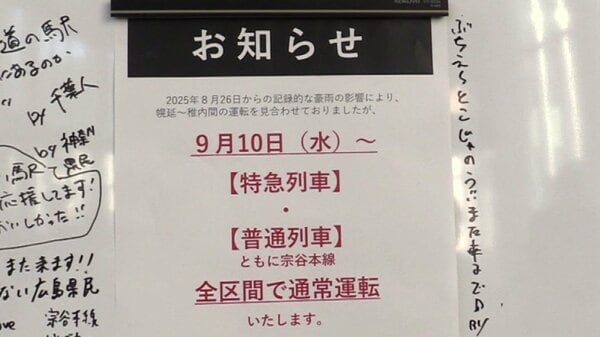 【全線運転再開】“JR宗谷線”記録的大雨に見舞われた8月26日以来2週間ぶり→線路の復旧工事完了し通常ダイヤに…特急含む219本運休約8700人に影響〈北海道〉