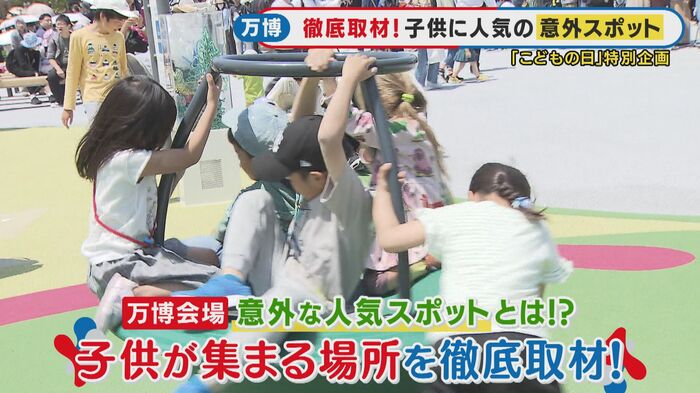万博会場で子どもたちに人気の場所は