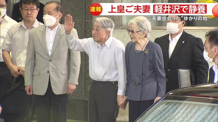 軽井沢駅に到着された上皇ご夫妻