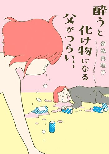 『酔うと化け物になる父がつらい』(秋田書店)