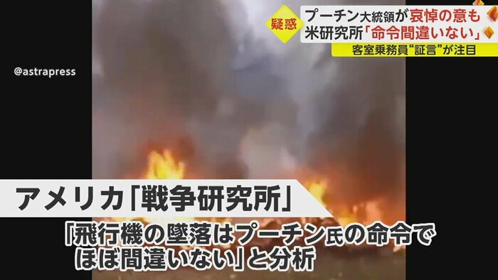 「戦争研究所」は、「墜落はプーチン氏の命令でほぼ間違いない」と分析