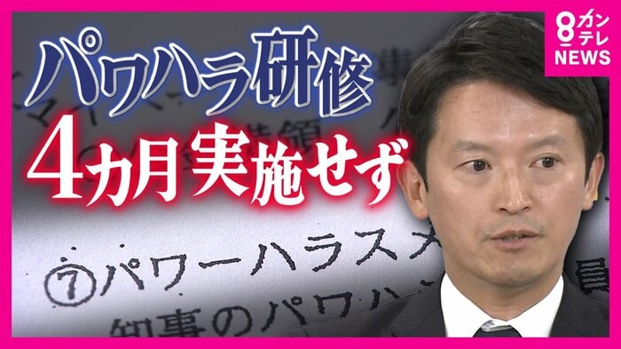 斎藤知事パワハラ研修4カ月実施せず