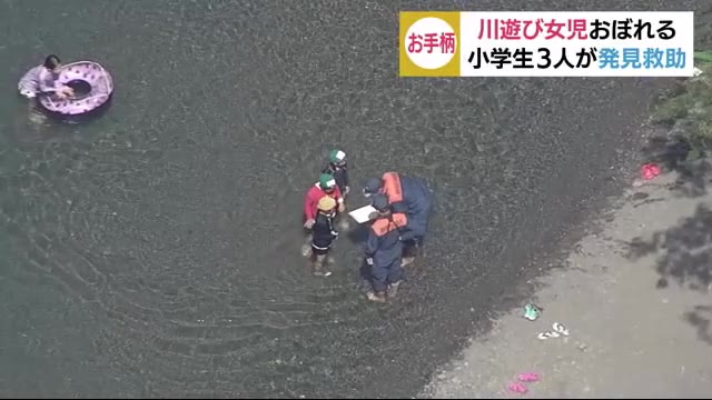 おぼれた女児を助けたのは… 居合わせた小学生3人 女児 意識取り戻す 静岡・葵区