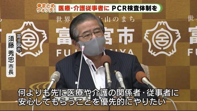 「無症状でもPCR受けられます」医療・介護スタッフの検査体制充実へ 静岡・富士宮市