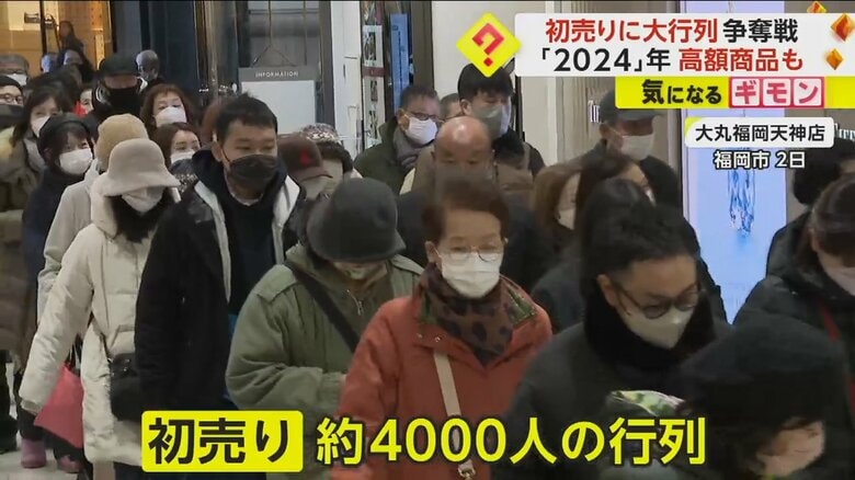 初売りに全国で大行列　“2024”年にちなんだ高額福袋も　ダイヤモンドやポルシェに2億240万円のジュエリー｜FNNプライムオンライン