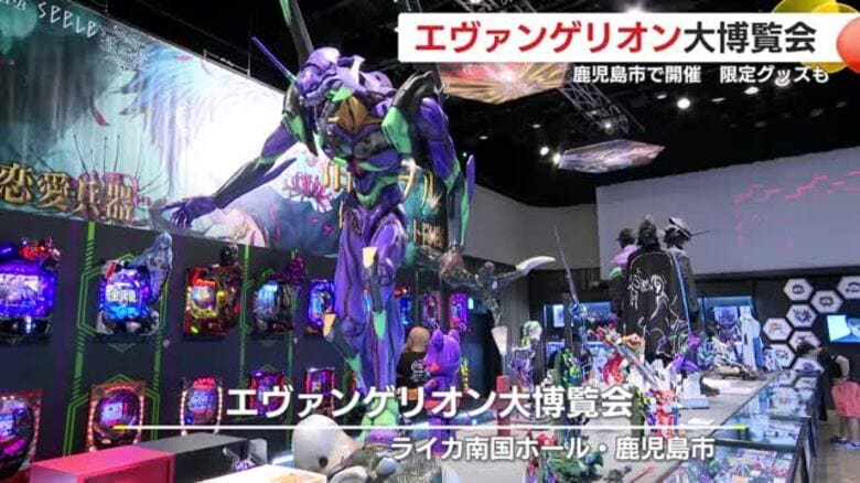 エヴァンゲリオン大博覧会　鹿児島市で開幕　限定グッズも【鹿児島】｜FNNプライムオンライン