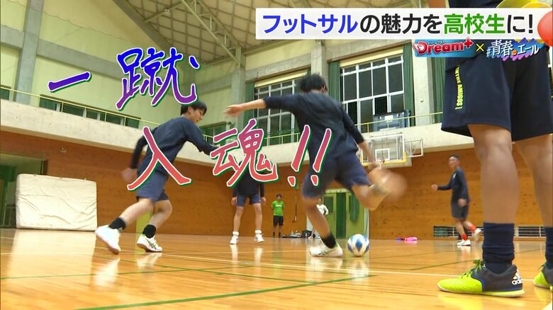 “四国初”ユースチームでフットサルの魅力を高校生に！楽しく「一蹴入魂」　サッカーにも生きるスピード【愛媛発】｜FNNプライムオンライン