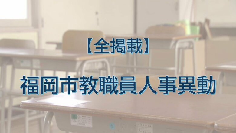【全掲載】福岡市教職員の人事異動（2）あの先生はどの学校に？（【入の部】小学校）｜FNNプライムオンライン