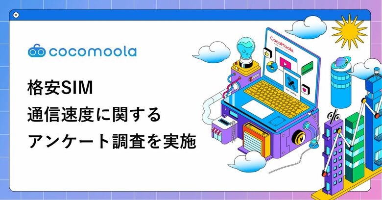 格安SIMの通信速度、乗り換え前は約5割が不安。利用後に「遅い」と感じた人は約1割【257人実態調査】