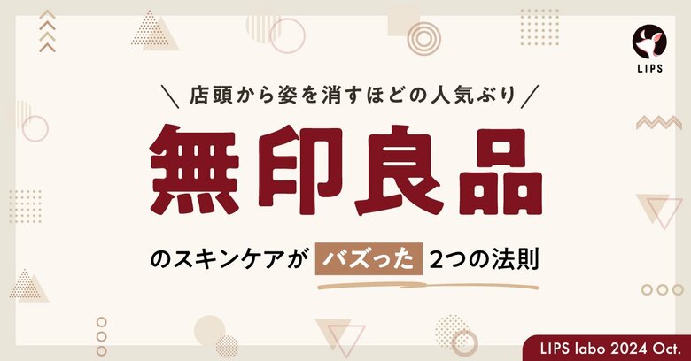 【LIPS labo】無印良品「ヘルス&ビューティ」担当が語る、SNSバズの背景&新作シリーズの魅力とは【2024年10月2号】