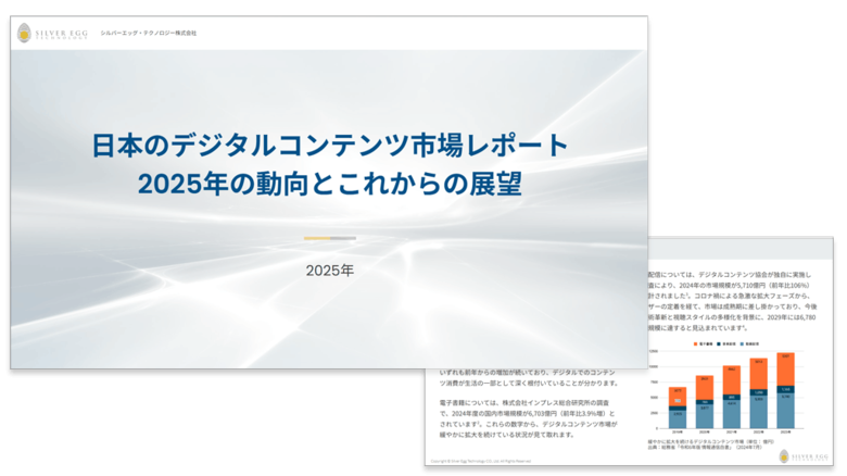シルバーエッグ、日本のデジタルコンテンツ市場に関するレポートを公開
