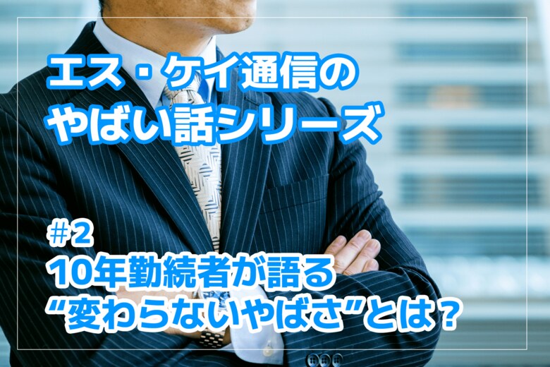 株式会社エスケイ通信、“やばい話”シリーズ第2弾を公開|10年勤続社員が語る「変わらないやばさ」とは?