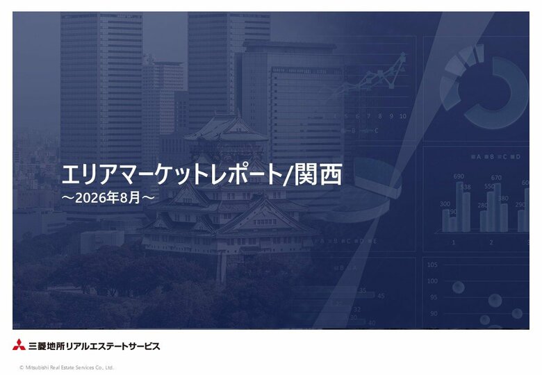 「エリアマーケットレポート／関西」 2026 年 ８月号を公開