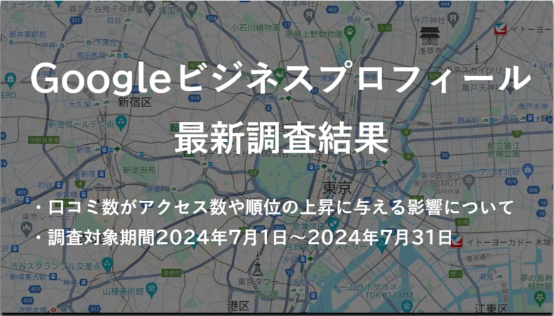「口コミでビジネスを爆発的に成長させる秘訣!」 - 株式会社アシスト(代表取締役:宇井和朗)評判が大事!Googleビジネスプロフィールの最新調査結果を発表