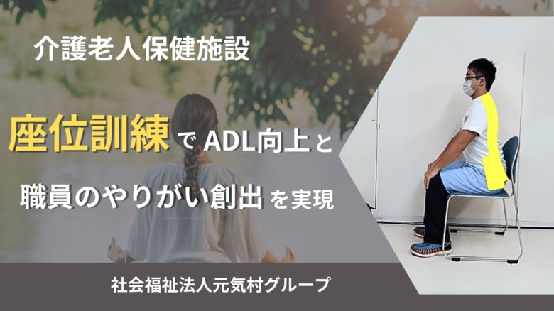 介護老人保健施設「座位訓練でADL向上と職員のやりがい創出」を実現