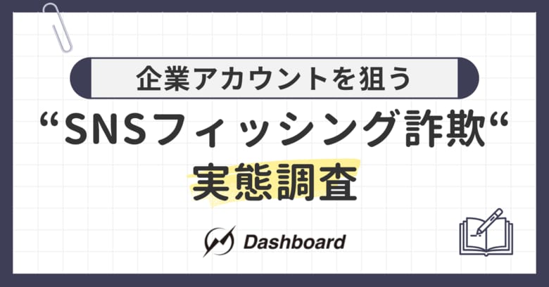 企業アカウントを狙う“SNSフィッシング詐欺”の実態を調査。被害に遭わないために知っておきたい、現場がとるべき対応とは？