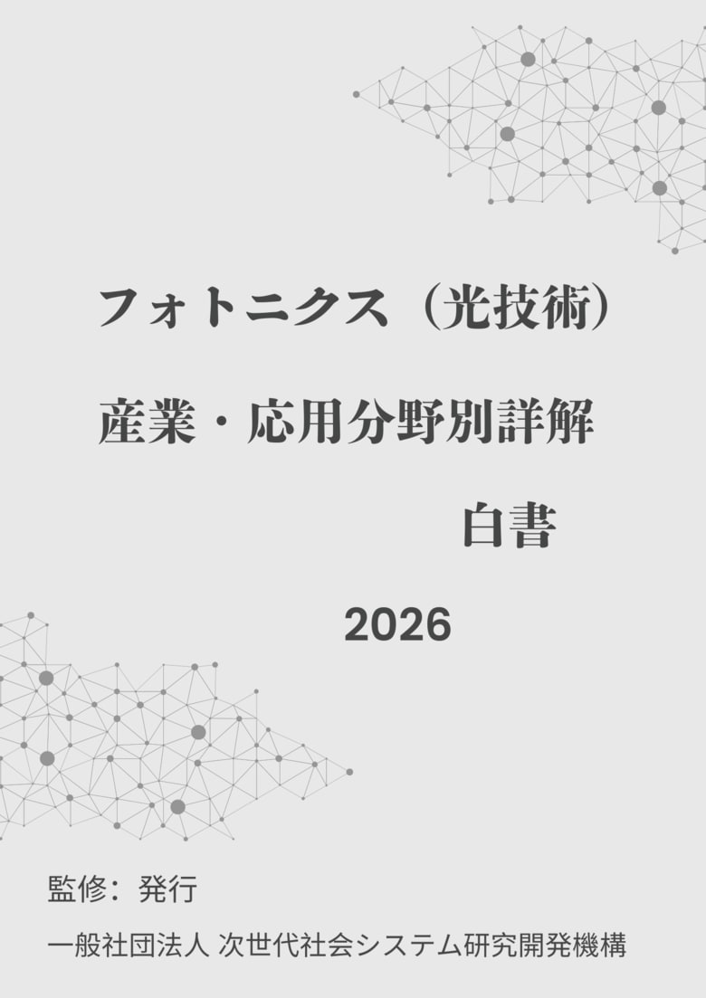 『フォトニクス（光技術）産業・応用分野別詳解白書2026年版』 発刊のお知らせ