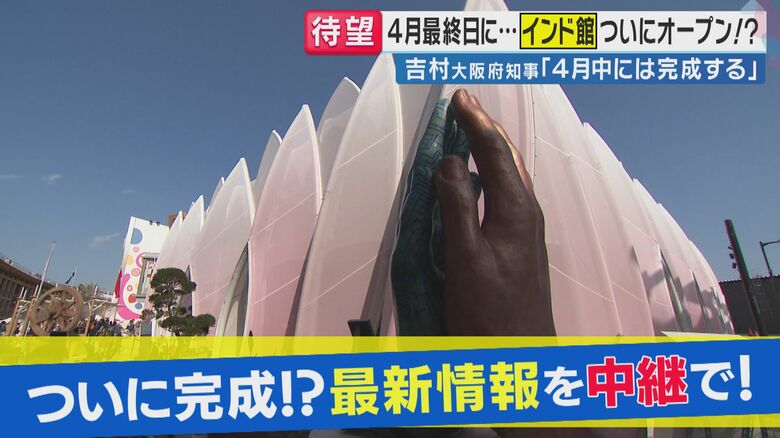 インドパビリオンついにあす1日オープン？ 関係者『トゥモロー』　未完成で名所に 【大阪・関西万博】｜FNNプライムオンライン