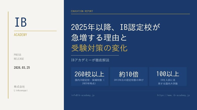 全国260校超・IB認定校急増時代の受験対策セミナーを開催