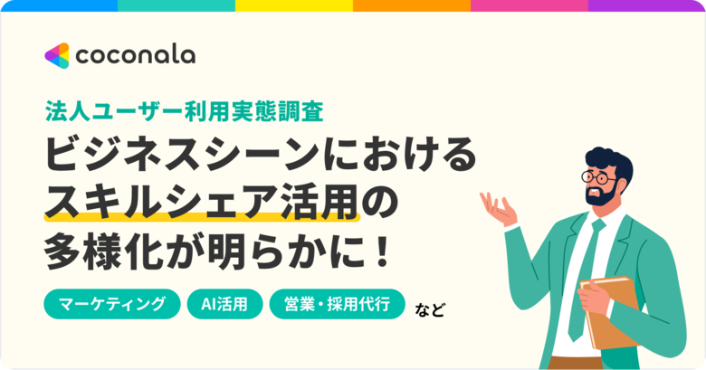 ビジネスシーンでのココナラ利用実態調査を実施　AIカテゴリは前年比394%の成長率！営業や採用の代行業が人気トレンドに