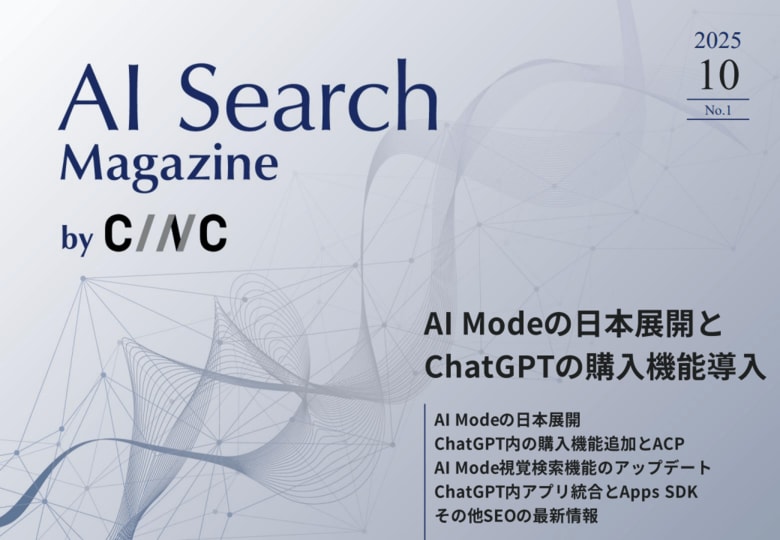 Webサイト運営担当者必見!「【10月号】AI Search Magazine」を公開