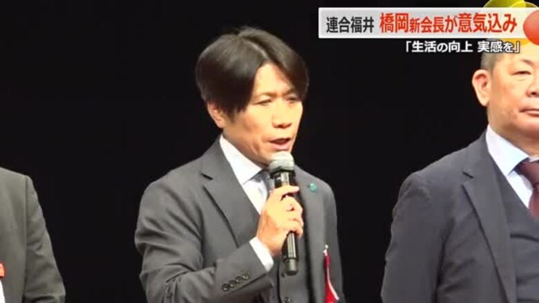 「生活の向上を実感できるよう」連合福井の新会長・橋岡克典氏が定期大会で意気込み　事務局長から昇格　任期2年　｜FNNプライムオンライン
