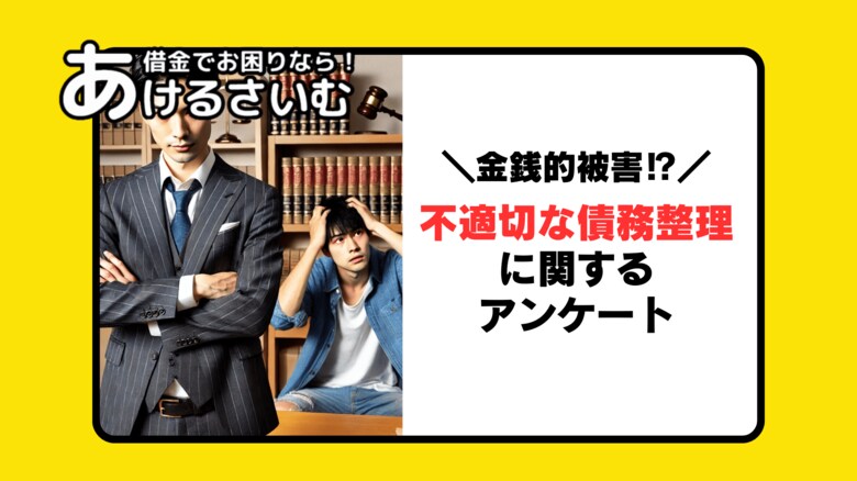 不適切な債務整理の被害に遭わないためには?債務整理経験者にアンケート実施
